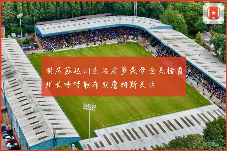 明尼苏达州生活质量荣登全美榜首州长呼吁勒布朗詹姆斯关注
