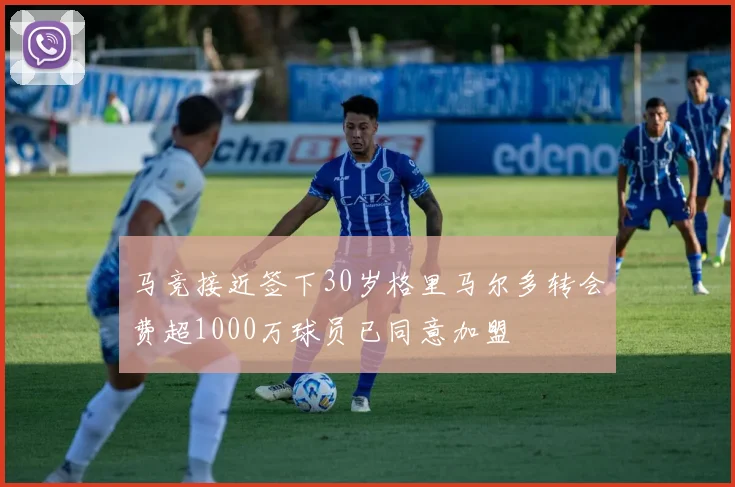 马竞接近签下30岁格里马尔多转会费超1000万球员已同意加盟