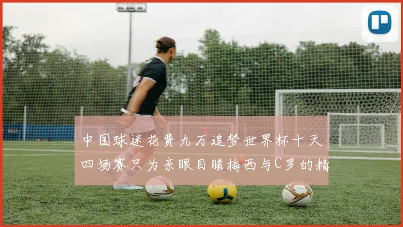 中国球迷花费九万追梦世界杯十天四场赛只为亲眼目睹梅西与C罗的精彩对决
