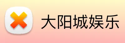 大阳城娱乐 Logo